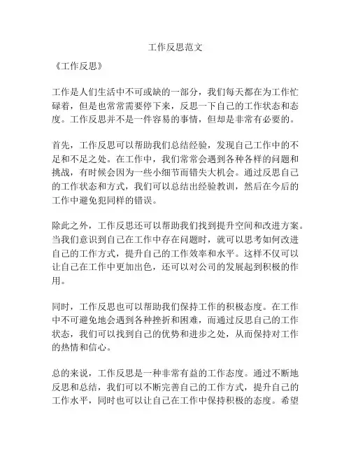 工作反思范文