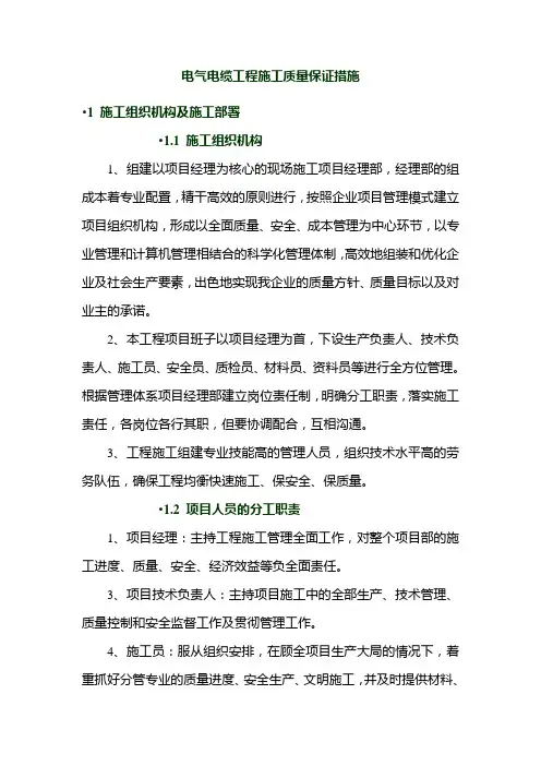 电气电缆工程施工质量保证措施