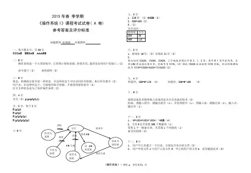 2015操作系统期末考试1A答案