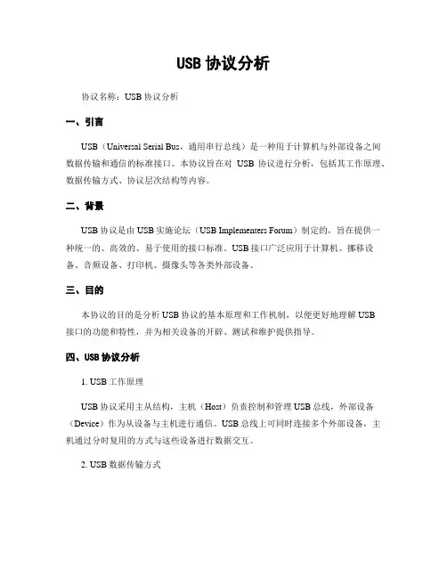 USB协议分析 (2)