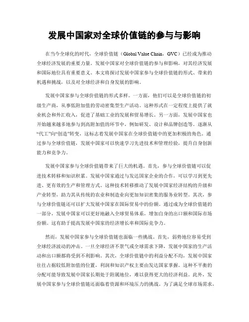发展中国家对全球价值链的参与与影响