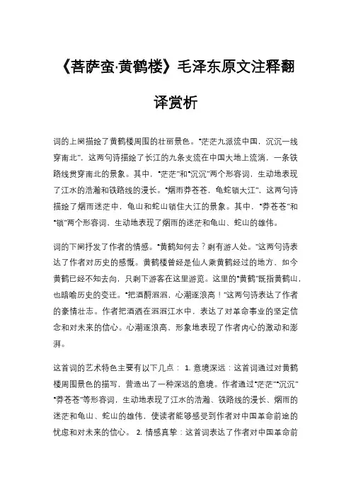 《菩萨蛮·黄鹤楼》毛泽东原文注释翻译赏析