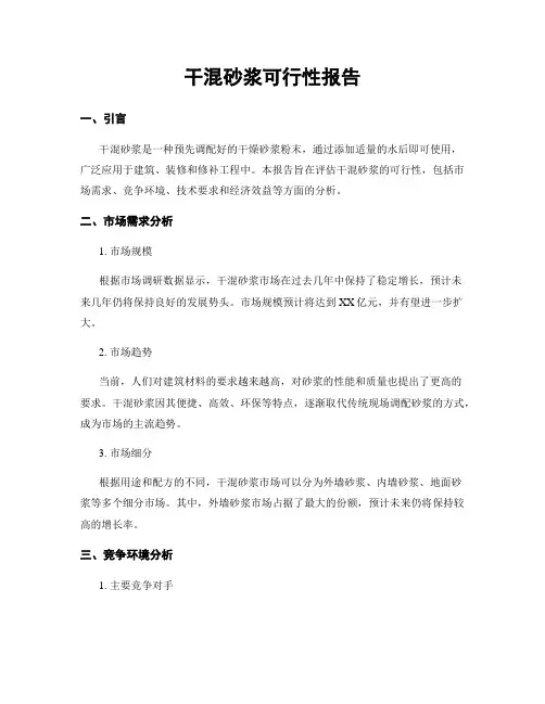 干混砂浆可行性报告