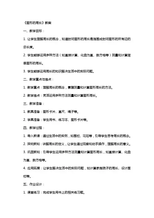《图形的周长》教案