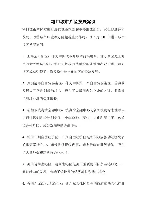 港口城市片区发展案例