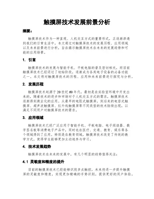 触摸屏技术发展前景分析
