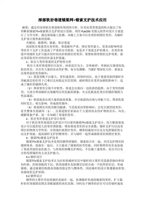 深部软岩巷道锚梁网+锚索支护技术应用