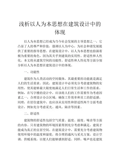 浅析以人为本思想在建筑设计中的体现