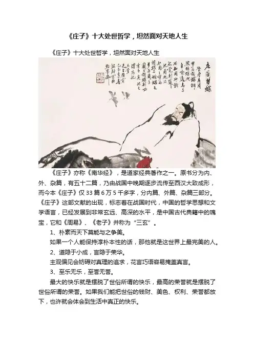 《庄子》十大处世哲学，坦然面对天地人生