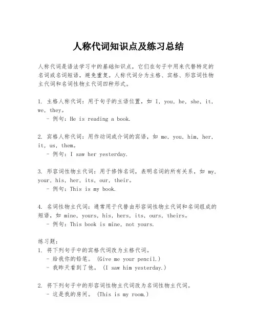 人称代词知识点及练习总结