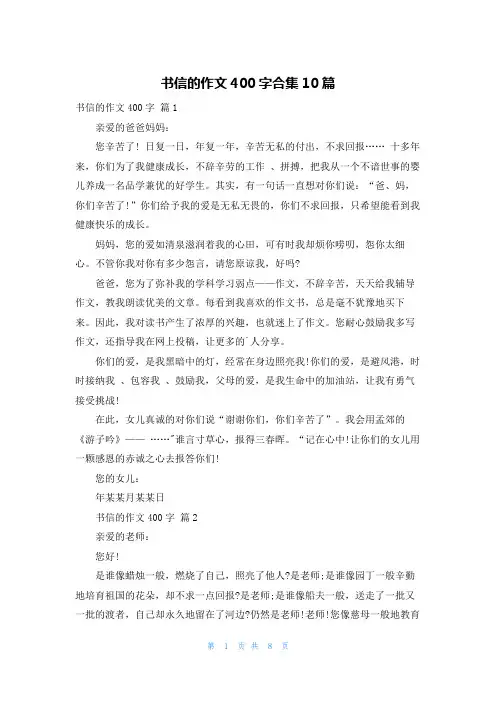书信的作文400字合集10篇