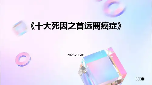 十大死因之首远离癌症