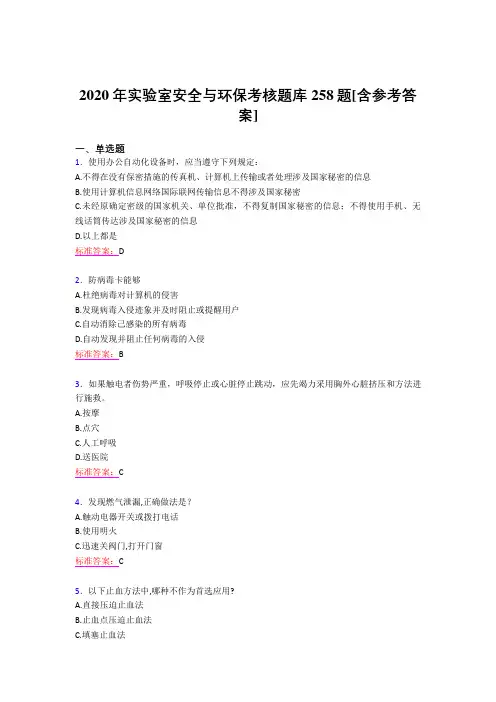 最新精编2020实验室安全与环保完整考试题库258题(含答案)