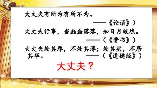 《富贵不能淫 》ppt课件