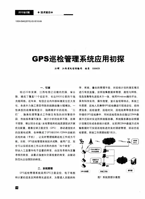 GPS巡检管理系统应用初探