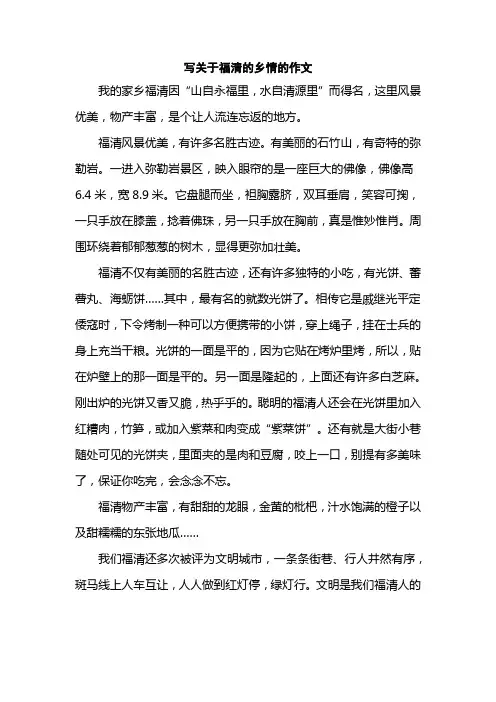 写关于福清的乡情的作文