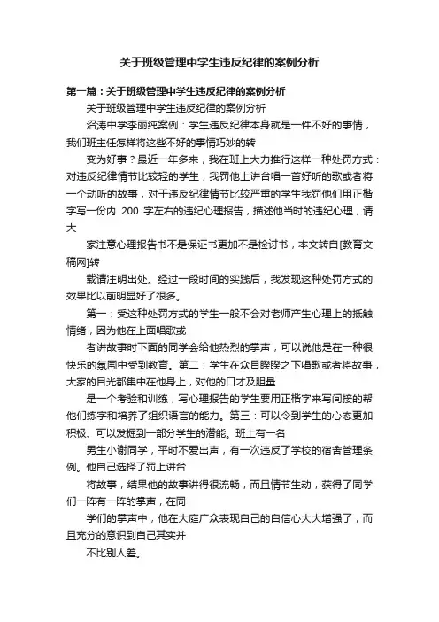 关于班级管理中学生违反纪律的案例分析