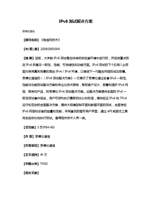 IPv6测试解决方案