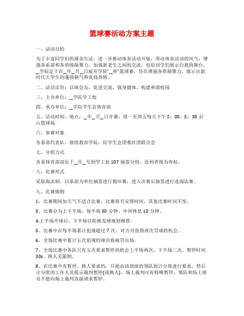 篮球赛活动方案主题