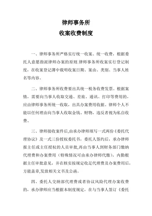 律师事务所-收案收费制度