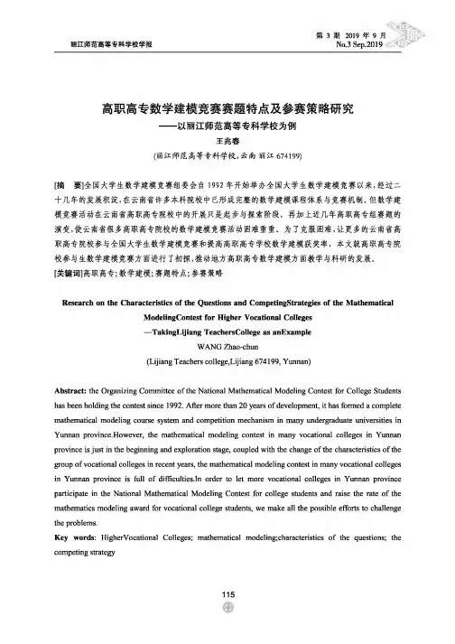 高职高专数学建模竞赛赛题特点及参赛策略研究——以丽江师范高等