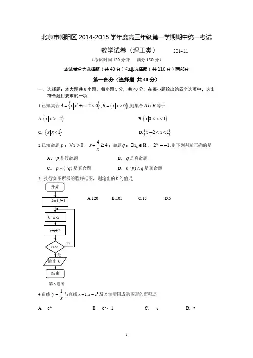 2014-2015理朝阳高三期中理科试题