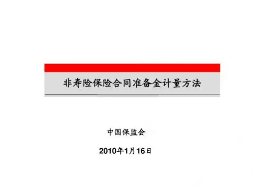 4-1非寿险保险合同准备金计量方法_丁鹏