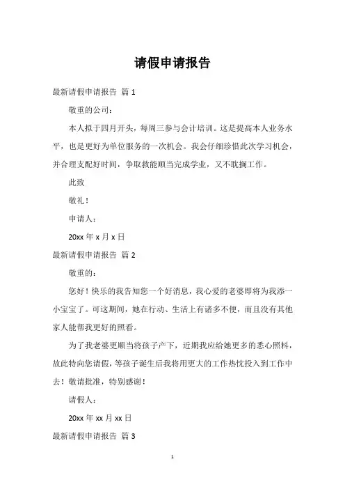 请假申请报告