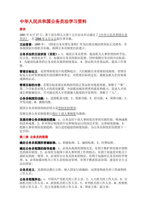 中华人民共和国公务员法学习资料