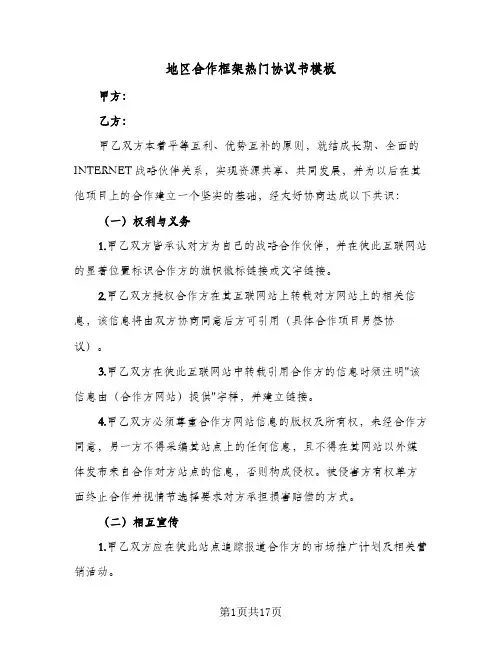地区合作框架热门协议书模板(六篇)