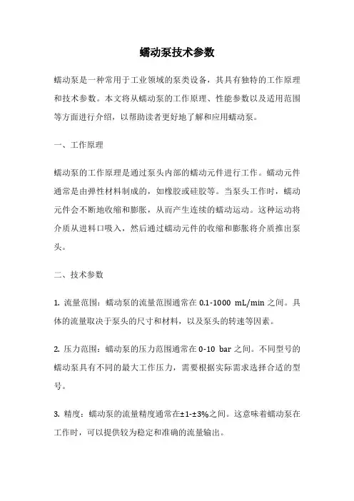 蠕动泵技术参数