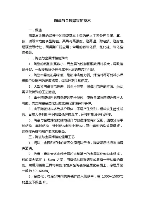 陶瓷与金属焊接的技术