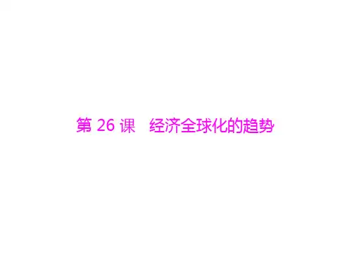 第26课经济全球化的趋势(共26张).pptx