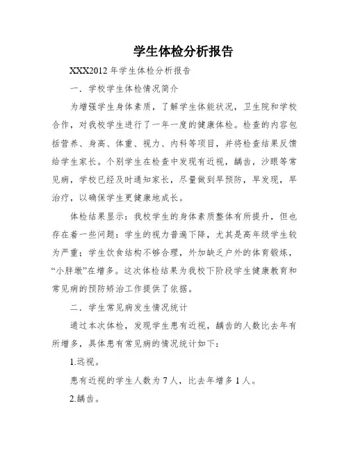 学生体检分析报告