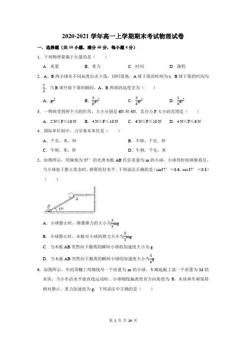 2020-2021学年高一上学期期末考试物理试题及答案解析