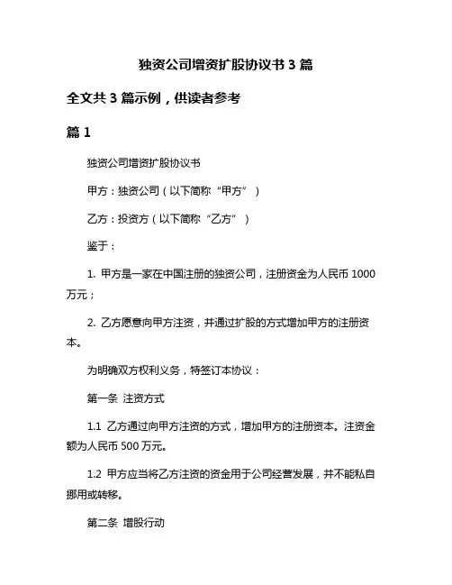 独资公司增资扩股协议书3篇