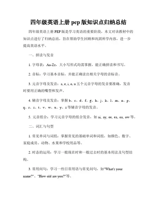 四年级英语上册pep版知识点归纳总结