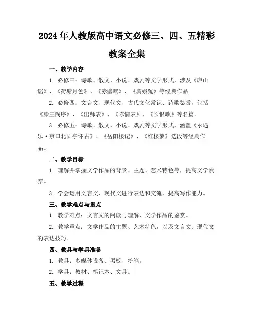 2024年人教版高中语文必修三、四、五精彩教案全集