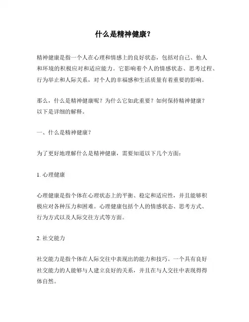 什么是精神健康？