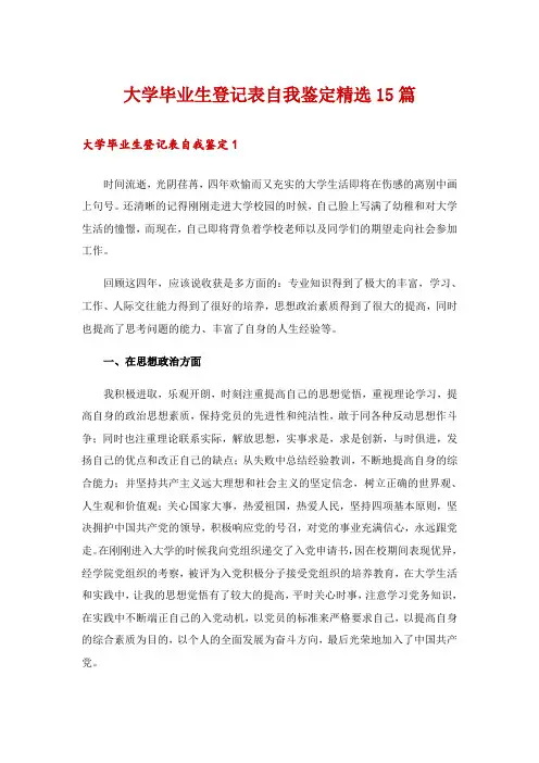 大学毕业生登记表自我鉴定精选15篇