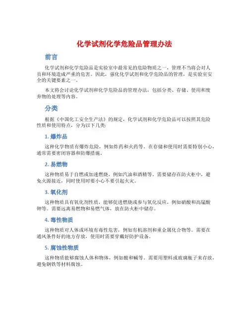 化学试剂化学危险品管理办法