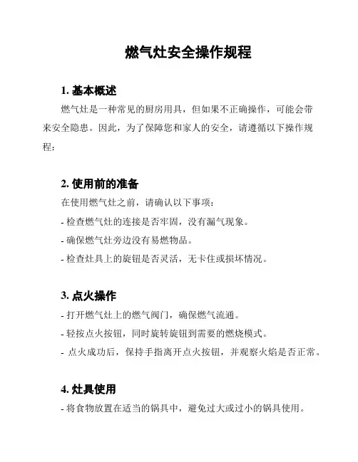 燃气灶安全操作规程