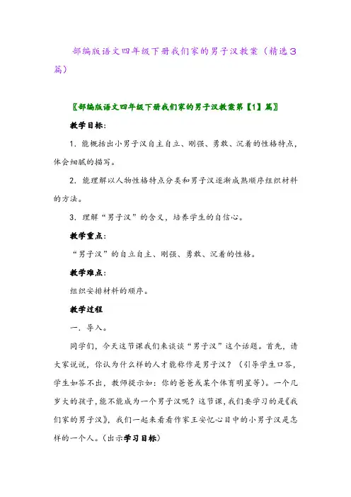 2023年部编版语文四年级下册我们家的男子汉教案(精选3篇)
