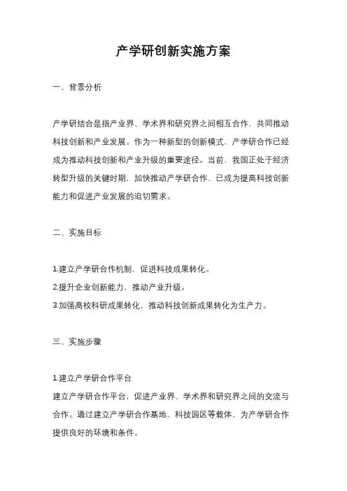 产学研创新实施方案