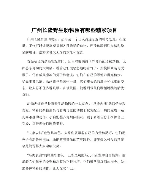 广州长隆野生动物园有哪些精彩项目