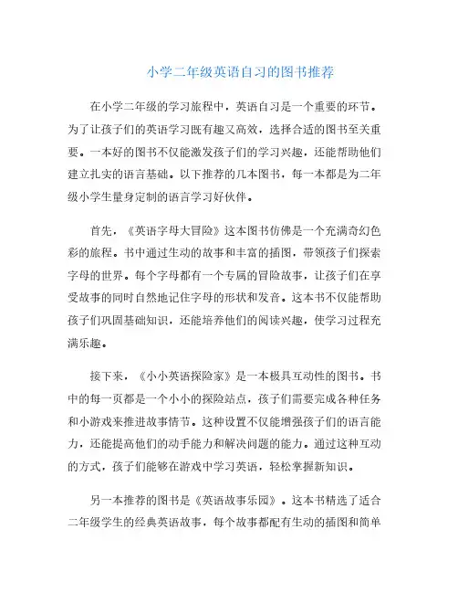 小学二年级英语自习的图书推荐