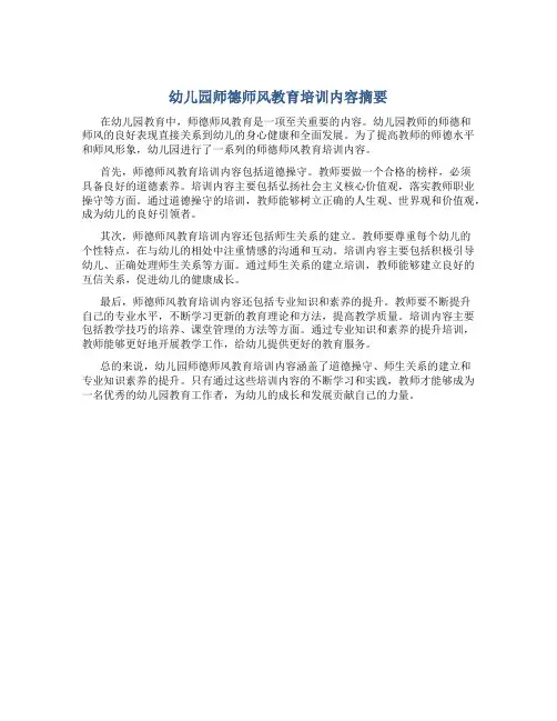 幼儿园师德师风教育培训内容摘要(一)
