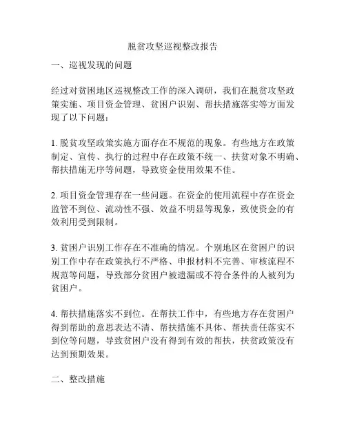 脱贫攻坚巡视整改报告