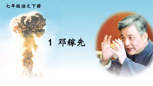 第1课《邓稼先》 部编版语文七年级下册