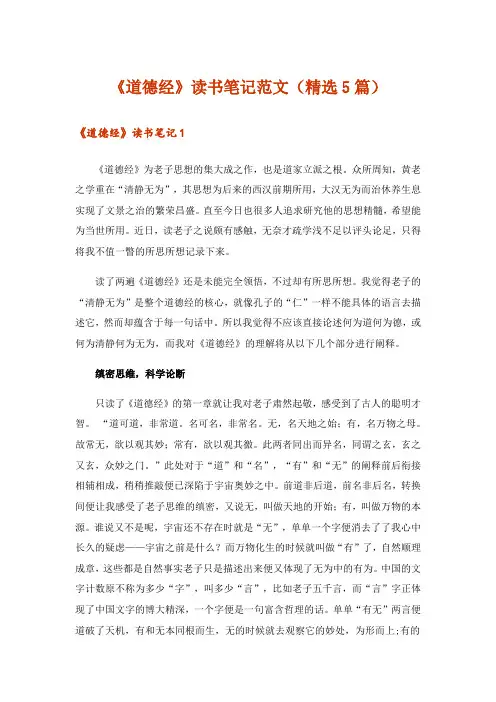 《道德经》读书笔记范文(精选5篇)